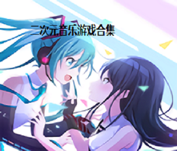 二次元音樂游戲合集