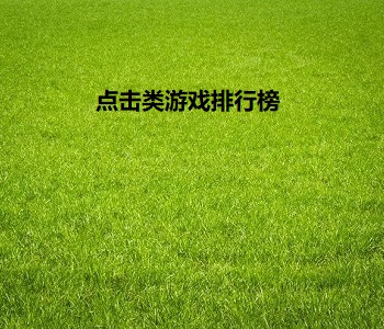 點擊類游戲排行榜