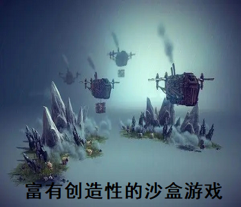 富有創(chuàng)造性的沙盒游戲