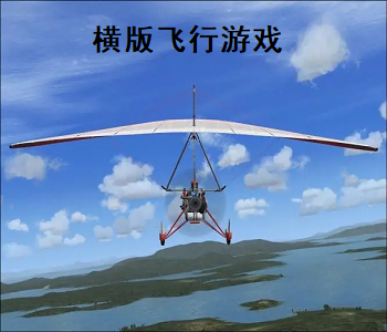 橫版飛行游戲