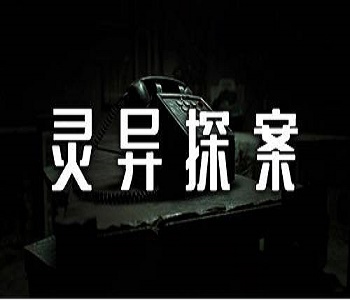 靈異探案類(lèi)手游