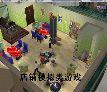 店鋪模擬類游戲