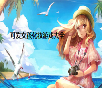 可愛女孩化妝游戲大全
