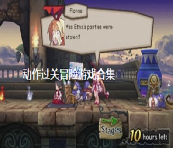 動作過關(guān)冒險游戲合集