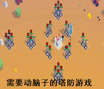 需要動腦子的塔防游戲