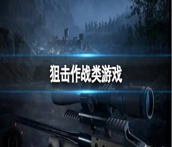 狙擊作戰(zhàn)類游戲