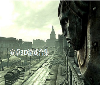 安卓3D游戲合集