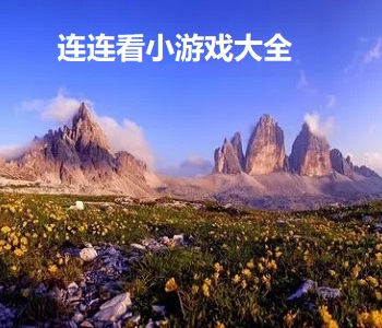 連連看小游戲大全