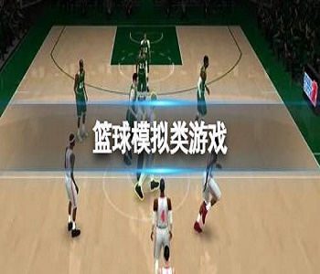 籃球模擬類游戲