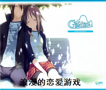 浪漫的戀愛游戲