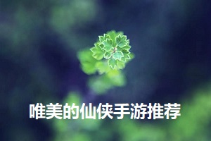 唯美的仙俠手游推薦