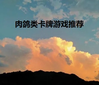肉鴿類(lèi)卡牌游戲推薦