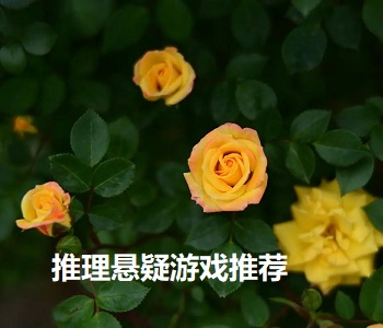 推理懸疑游戲推薦