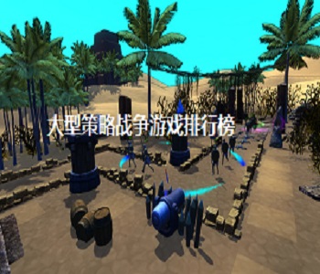 大型策略戰(zhàn)爭游戲排行榜