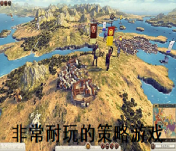非常耐玩的策略游戲