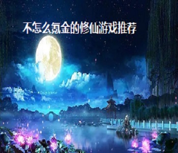 不怎么氪金的修仙游戲推薦