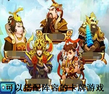 可以搭配陣容的卡牌游戲