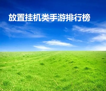 放置掛機類手游排行榜