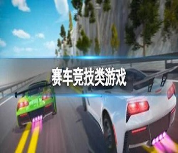 賽車(chē)競(jìng)技類(lèi)游戲