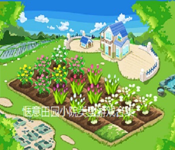 愜意田園小院類型游戲合集