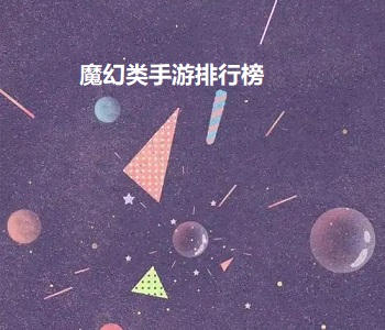 魔幻類手游排行榜