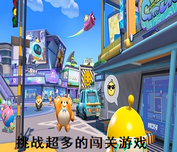 挑戰(zhàn)超多的闖關(guān)游戲