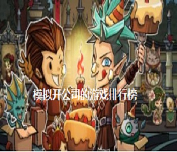 模擬開公司的游戲排行榜