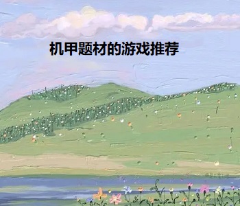 機甲題材的游戲推薦