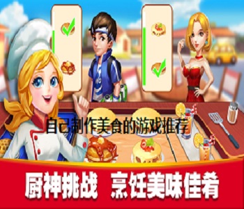 自己制作美食的游戲推薦