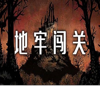 地牢闖關(guān)玩法手游