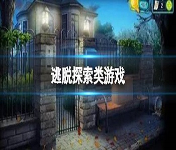 逃脫探索類(lèi)游戲