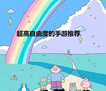 超高自由度的手游推薦