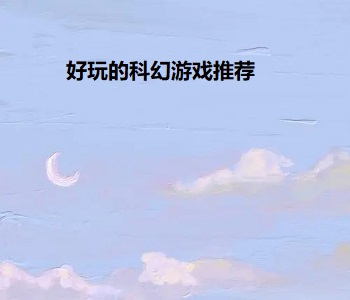 好玩的科幻游戲推薦
