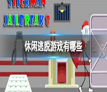 休閑逃脫游戲