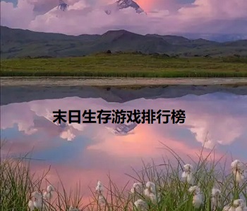 末日生存游戲排行榜