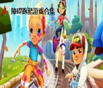 障礙跑酷游戲合集