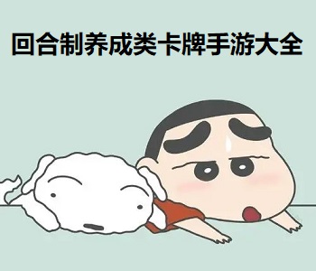 回合制養(yǎng)成類卡牌手游大全