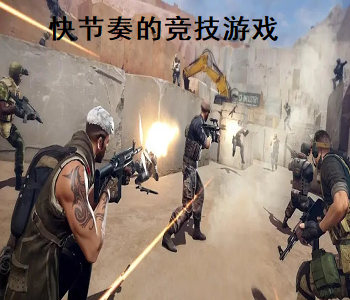快節(jié)奏的競(jìng)技游戲