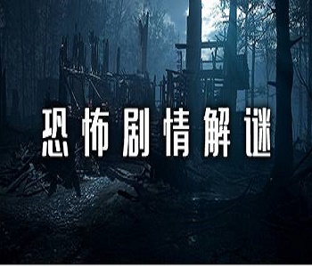恐怖劇情解謎類手游