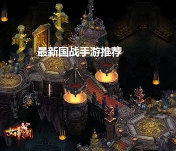 最新國戰(zhàn)手游推薦