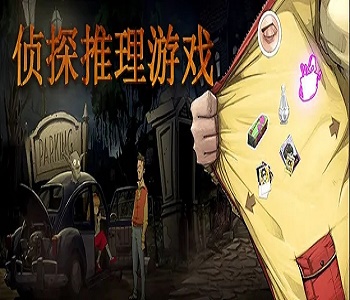 偵探類推理手游