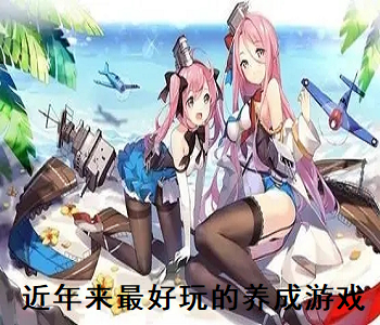 近年來(lái)最好玩的養(yǎng)成游戲