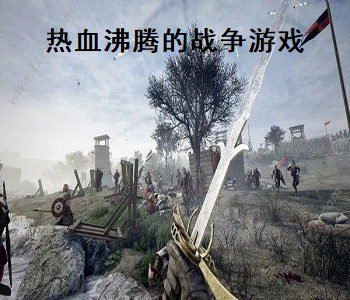 熱血沸騰的戰(zhàn)爭(zhēng)游戲