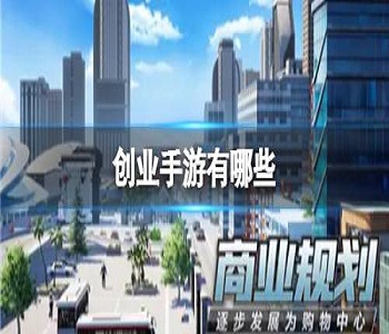 創(chuàng)業(yè)手游推薦