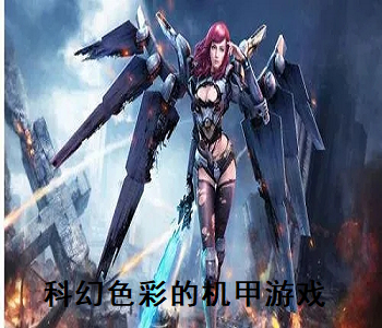 科幻色彩的機(jī)甲游戲