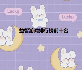 益智游戲排行榜前十名