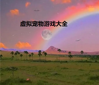 虛擬寵物游戲大全