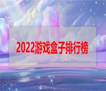 2022游戲盒子排行榜