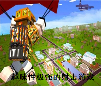趣味性極強(qiáng)的射擊游戲