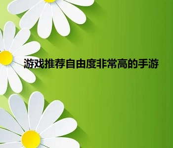 游戲推薦自由度非常高的手游